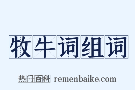 牧牛词组词是什么意思的图片